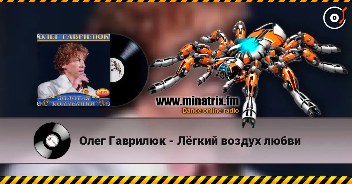 Олег Гаврилюк - Лёгкий воздух любви жоғары сапада онлайн тыңдау | Minatrix.FM