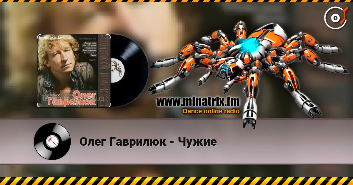 Олег Гаврилюк - Чужие жоғары сапада онлайн тыңдау | Minatrix.FM