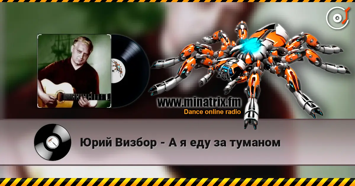 Юрий Визбор - А я еду за туманом жоғары сапада онлайн тыңдау | Minatrix.FM