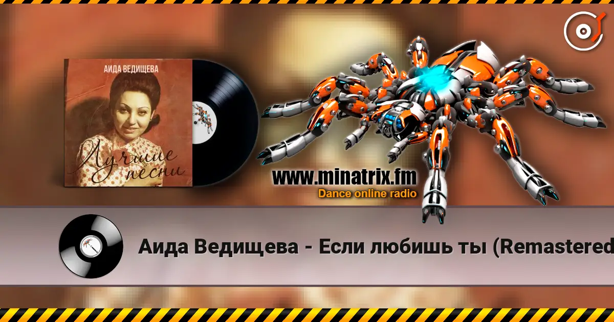Аида Ведищева - Если любишь ты (Remastered 2024) жоғары сапада онлайн тыңдау | Minatrix.FM