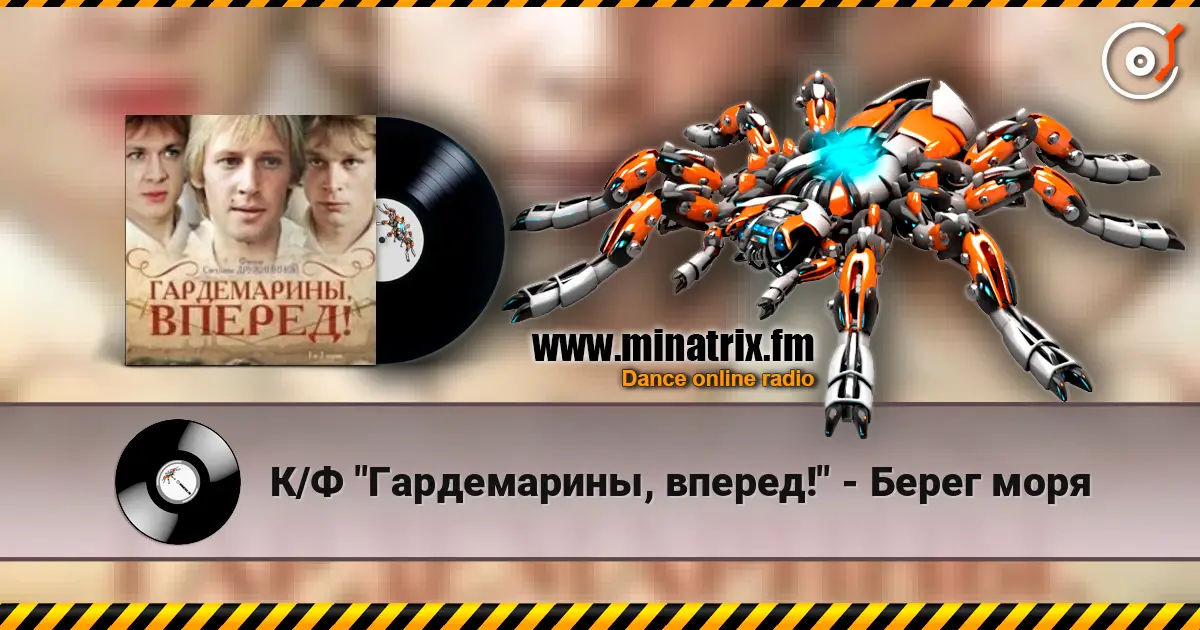 К/Ф "Гардемарины, вперед!" - Берег моря жоғары сапада онлайн тыңдау | Minatrix.FM