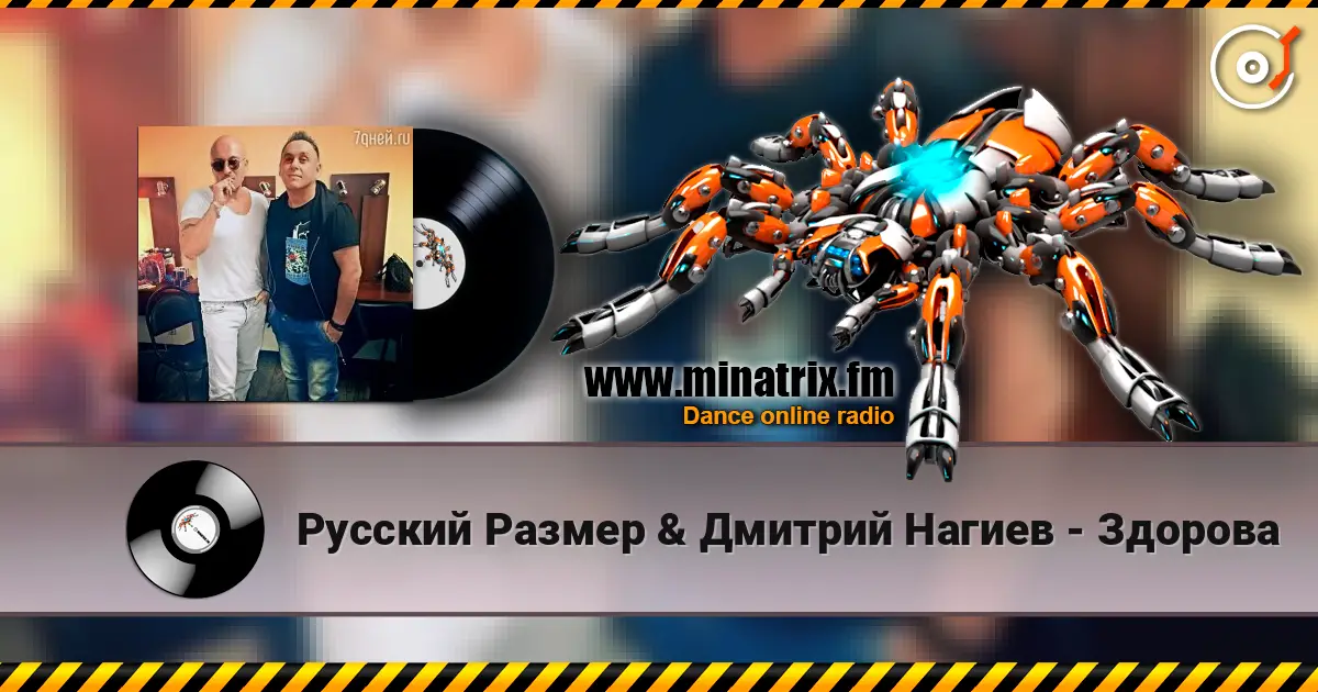 Русский Размер & Дмитрий Нагиев - Здорова жоғары сапада онлайн тыңдау | Minatrix.FM