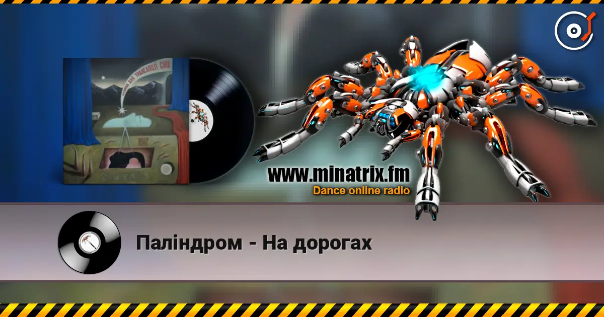 Паліндром - На дорогах жоғары сапада онлайн тыңдау | Minatrix.FM