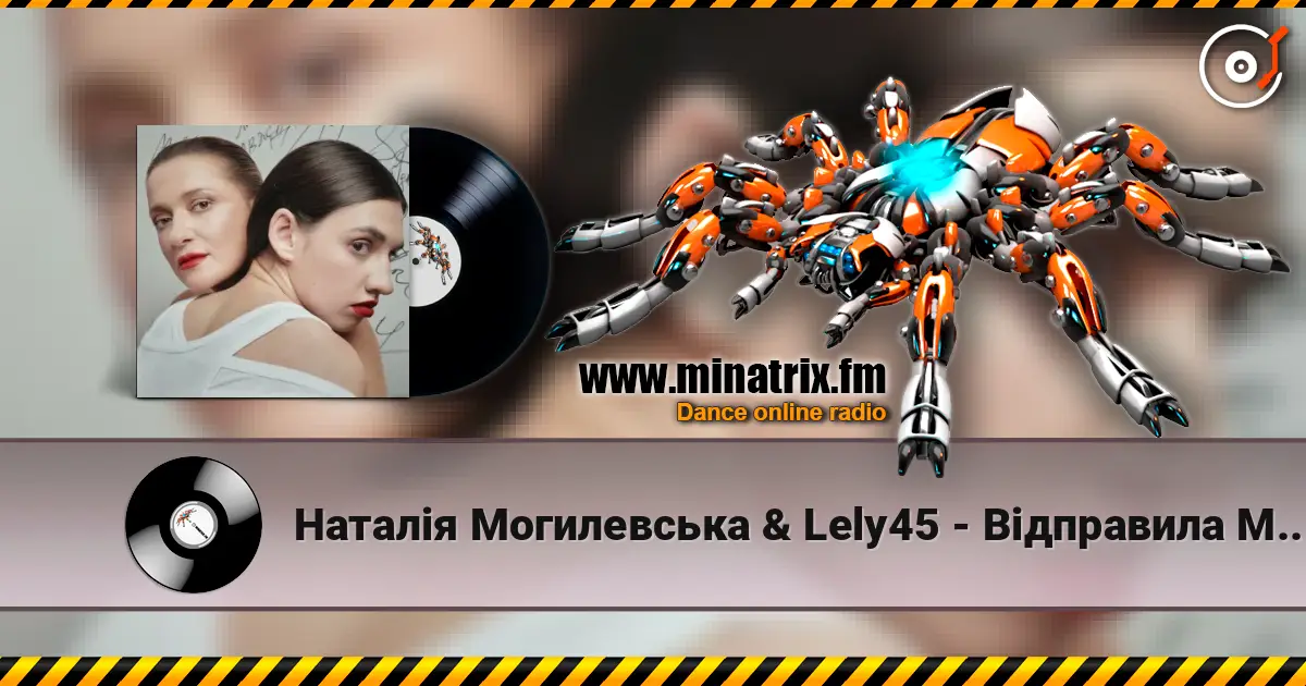 Наталія Могилевська & Lely45 - Відправила Message жоғары сапада онлайн тыңдау | Minatrix.FM