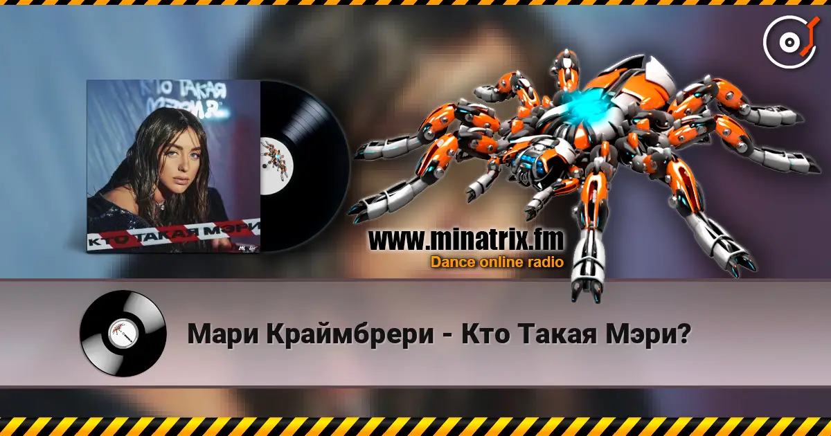 Мари Краймбрери - Кто Такая Мэри? жоғары сапада онлайн тыңдау | Minatrix.FM