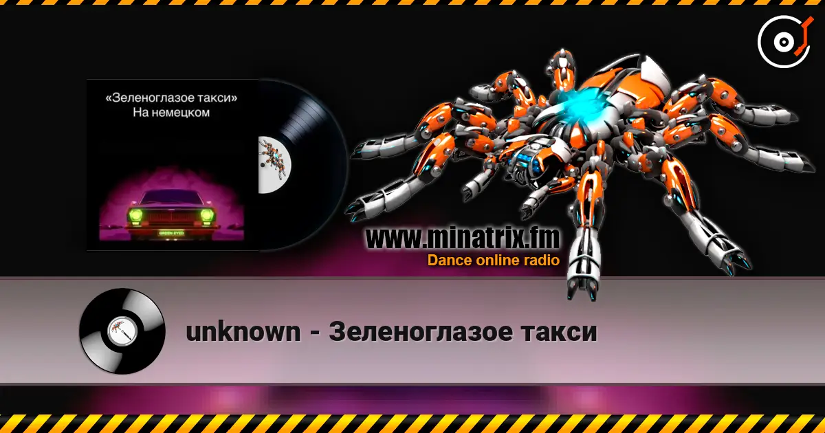 unknown - Зеленоглазое такси жоғары сапада онлайн тыңдау | Minatrix.FM