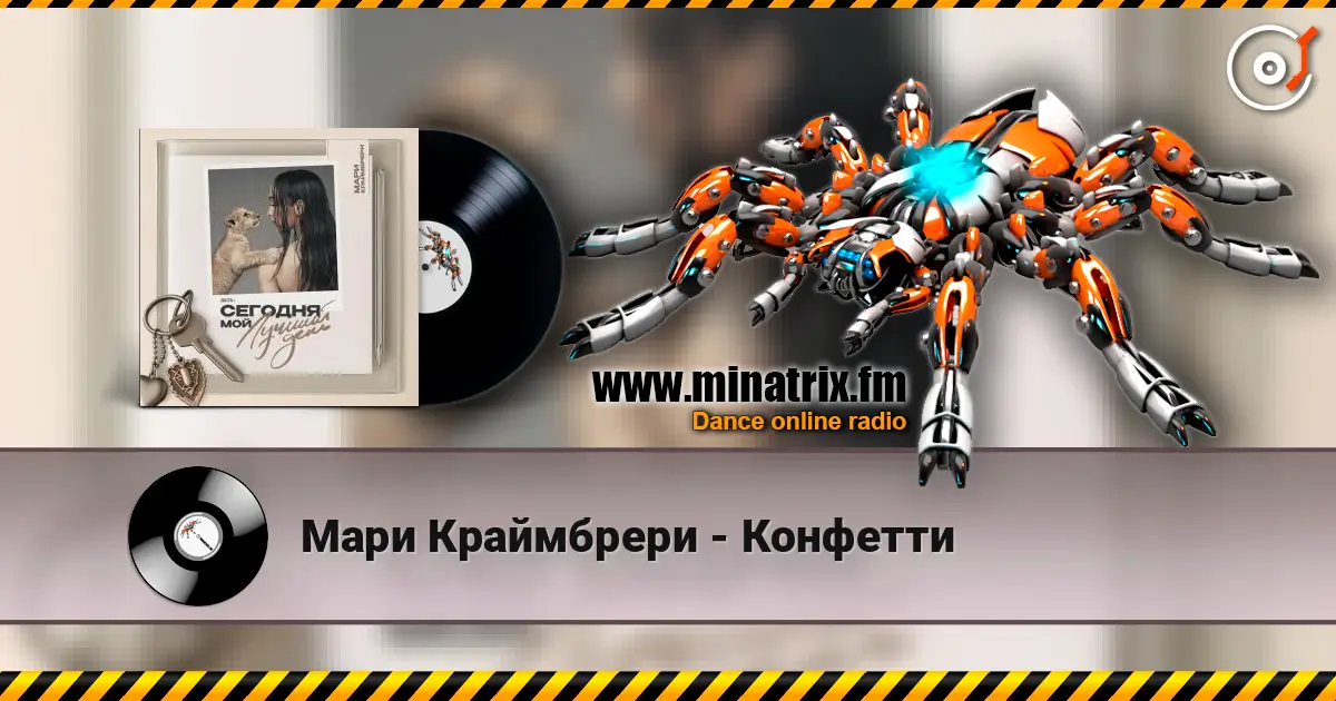 Мари Краймбрери - Конфетти жоғары сапада онлайн тыңдау | Minatrix.FM