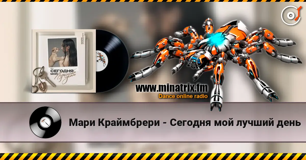 Мари Краймбрери - Сегодня мой лучший день жоғары сапада онлайн тыңдау | Minatrix.FM