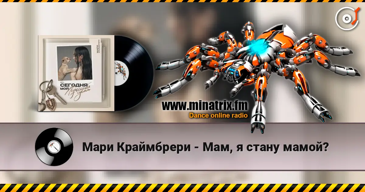 Мари Краймбрери - Мам, я стану мамой? жоғары сапада онлайн тыңдау | Minatrix.FM