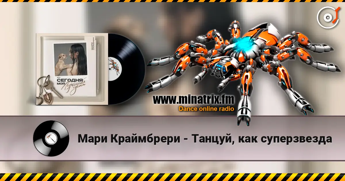 Мари Краймбрери - Танцуй, как суперзвезда жоғары сапада онлайн тыңдау | Minatrix.FM