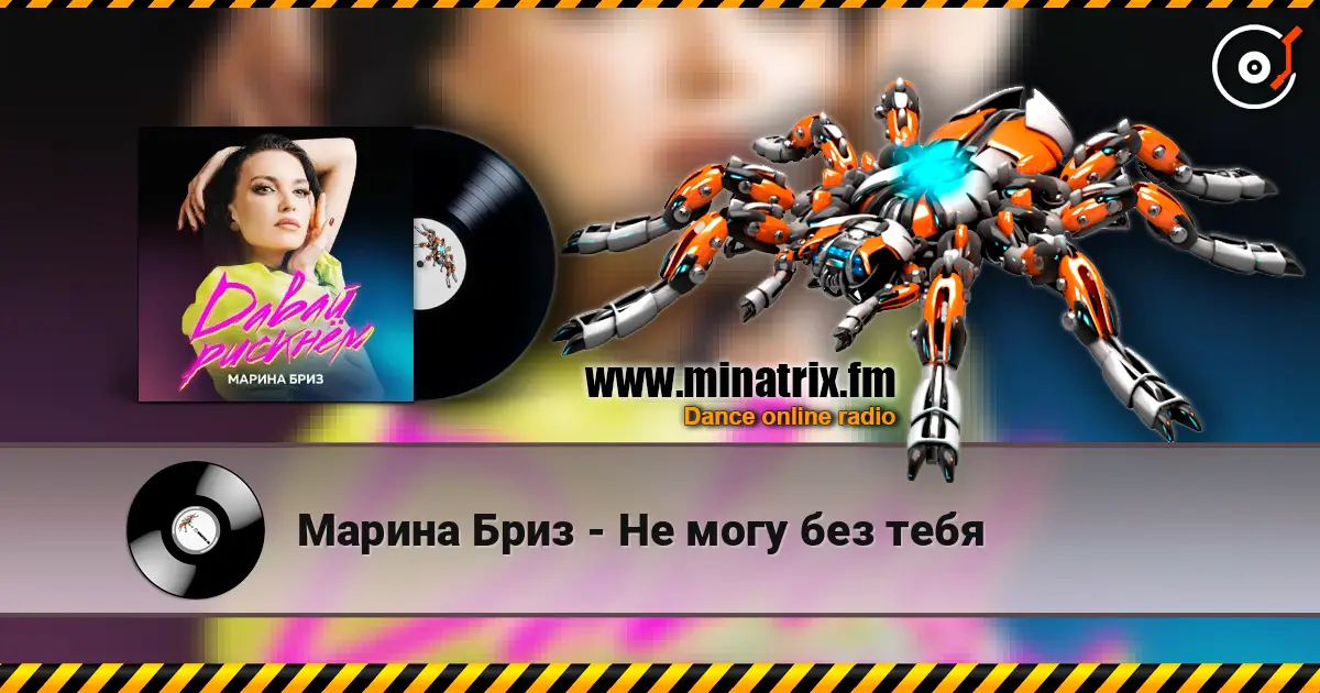 Марина Бриз - Не могу без тебя жоғары сапада онлайн тыңдау | Minatrix.FM