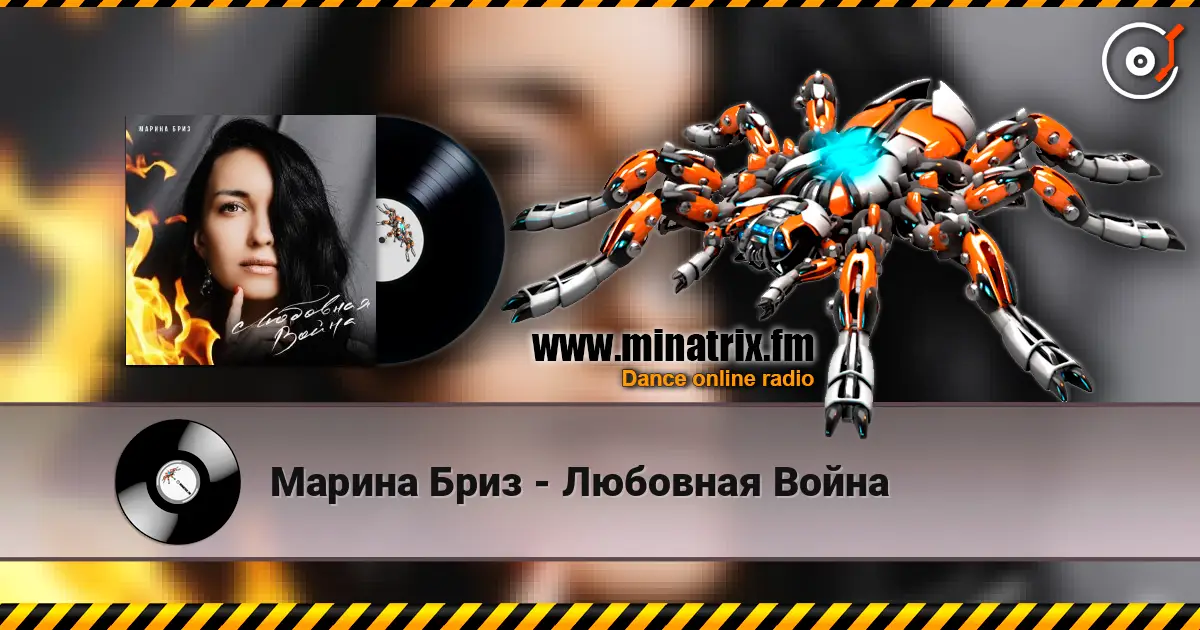 Марина Бриз - Любовная Война жоғары сапада онлайн тыңдау | Minatrix.FM