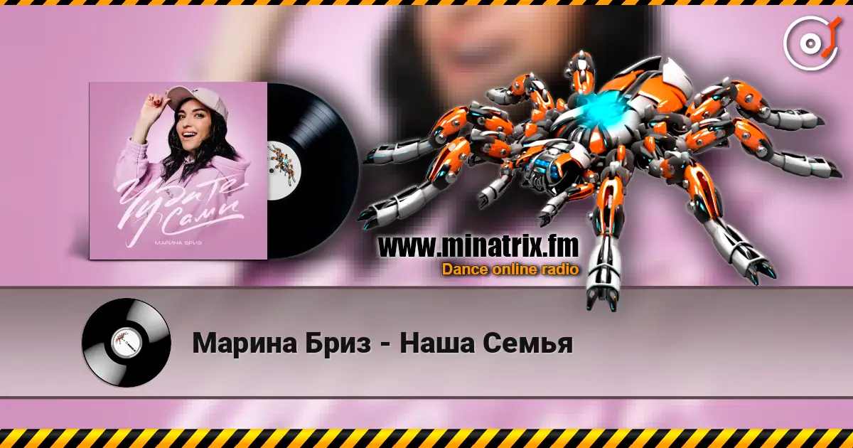 Марина Бриз - Наша Семья жоғары сапада онлайн тыңдау | Minatrix.FM