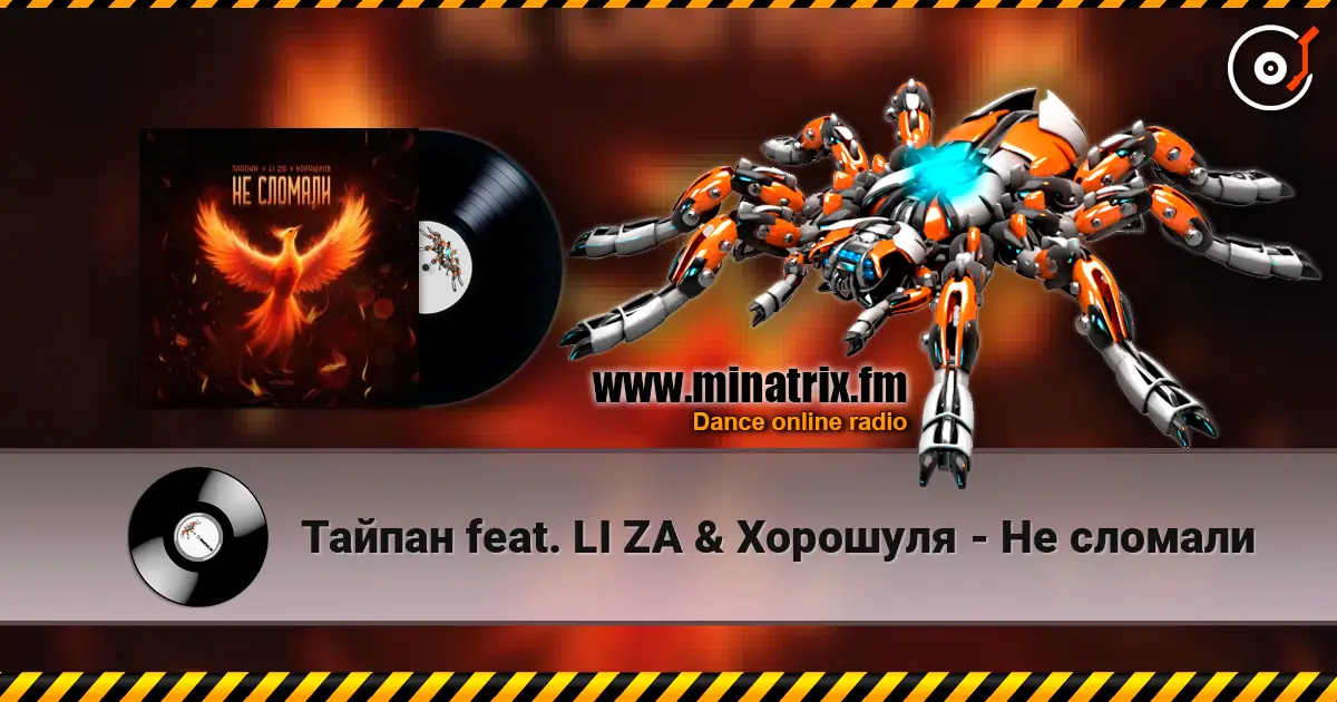 Тайпан feat. LI ZA & Хорошуля - Не сломали жоғары сапада онлайн тыңдау | Minatrix.FM
