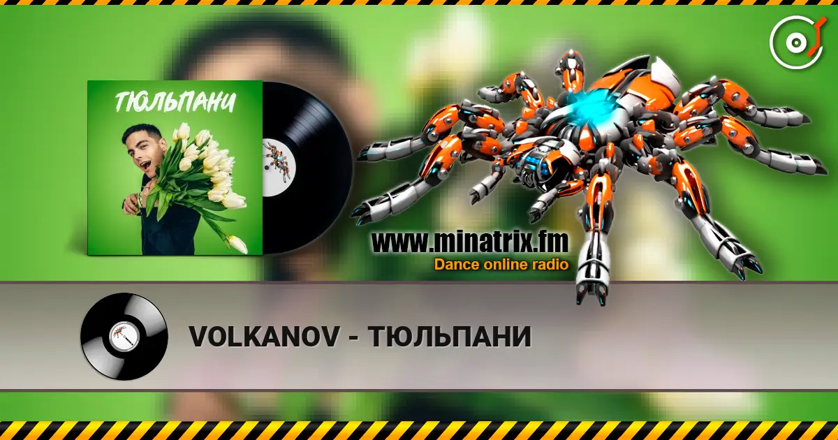 VOLKANOV - ТЮЛЬПАНИ жоғары сапада онлайн тыңдау | Minatrix.FM