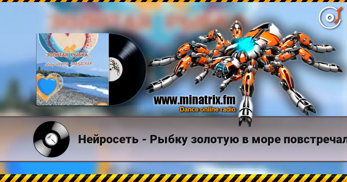 Нейросеть - Рыбку золотую в море повстречала жоғары сапада онлайн тыңдау | Minatrix.FM