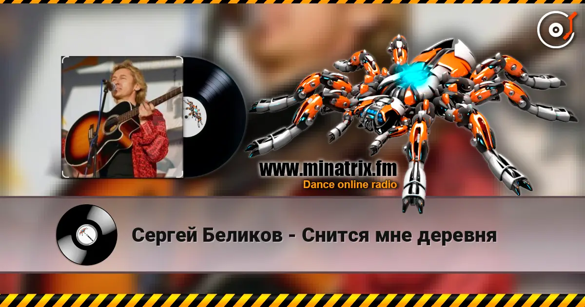 Сергей Беликов - Снится мне деревня жоғары сапада онлайн тыңдау | Minatrix.FM