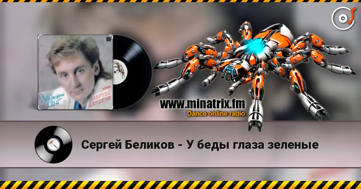 Сергей Беликов - У беды глаза зеленые жоғары сапада онлайн тыңдау | Minatrix.FM