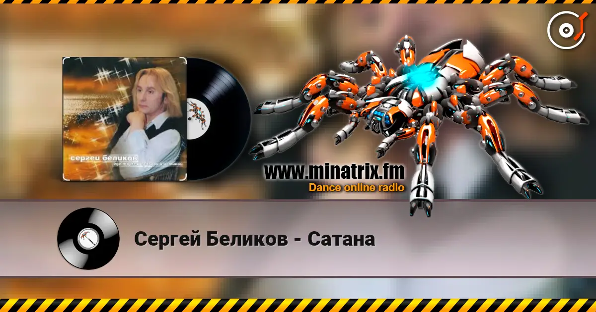 Сергей Беликов - Сатана жоғары сапада онлайн тыңдау | Minatrix.FM