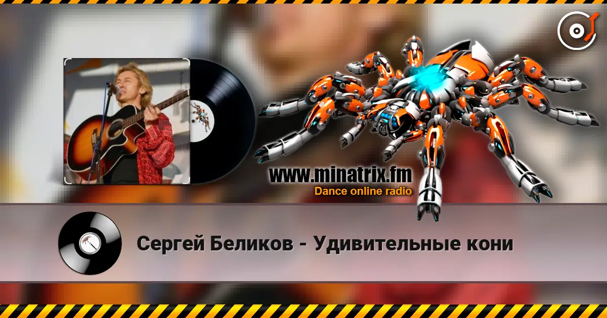 Сергей Беликов - Удивительные кони жоғары сапада онлайн тыңдау | Minatrix.FM