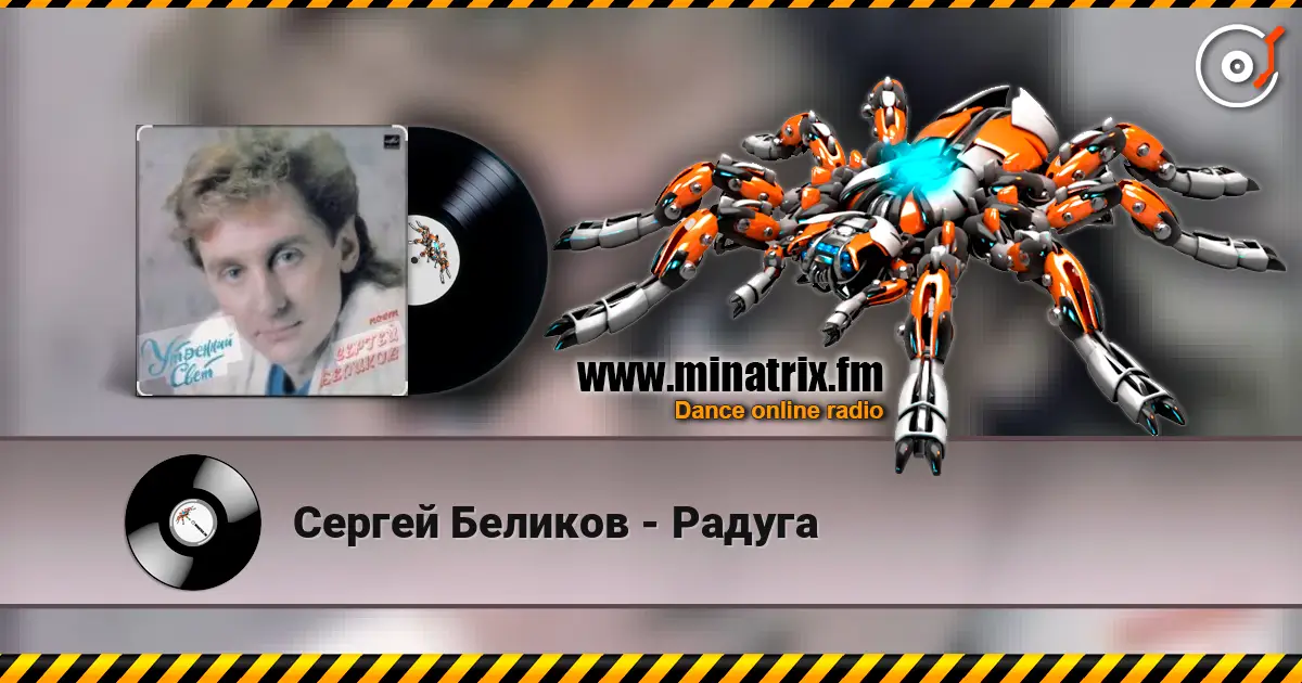 Сергей Беликов - Радуга жоғары сапада онлайн тыңдау | Minatrix.FM