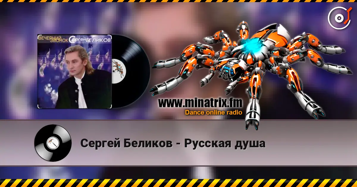 Сергей Беликов - Русская душа жоғары сапада онлайн тыңдау | Minatrix.FM