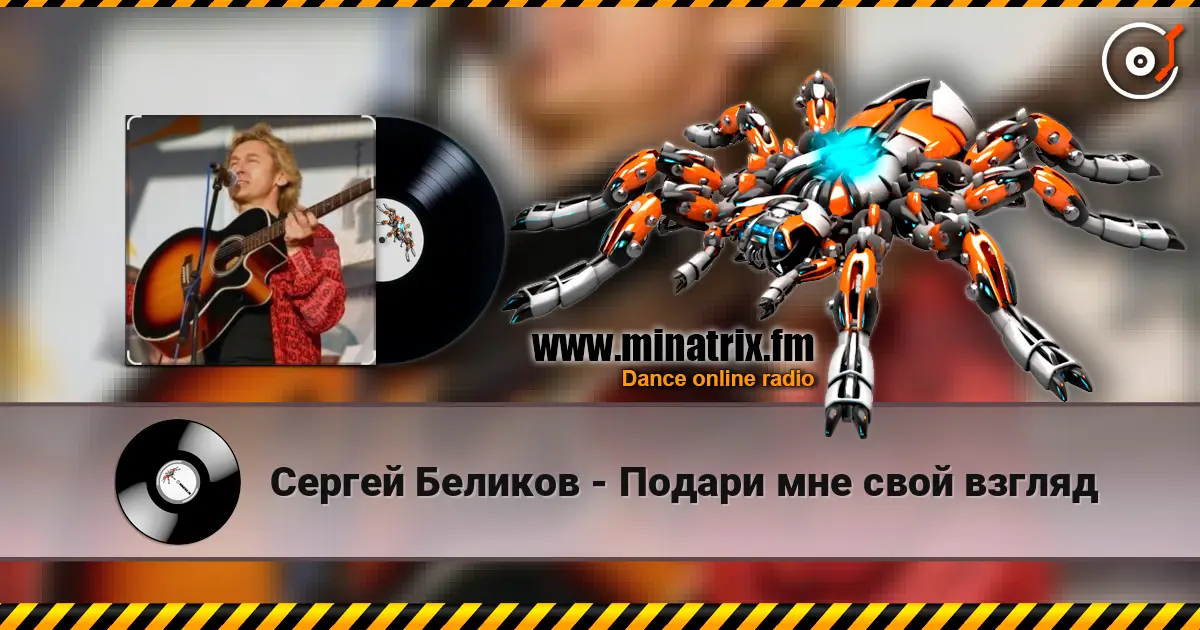 Сергей Беликов - Подари мне свой взгляд жоғары сапада онлайн тыңдау | Minatrix.FM