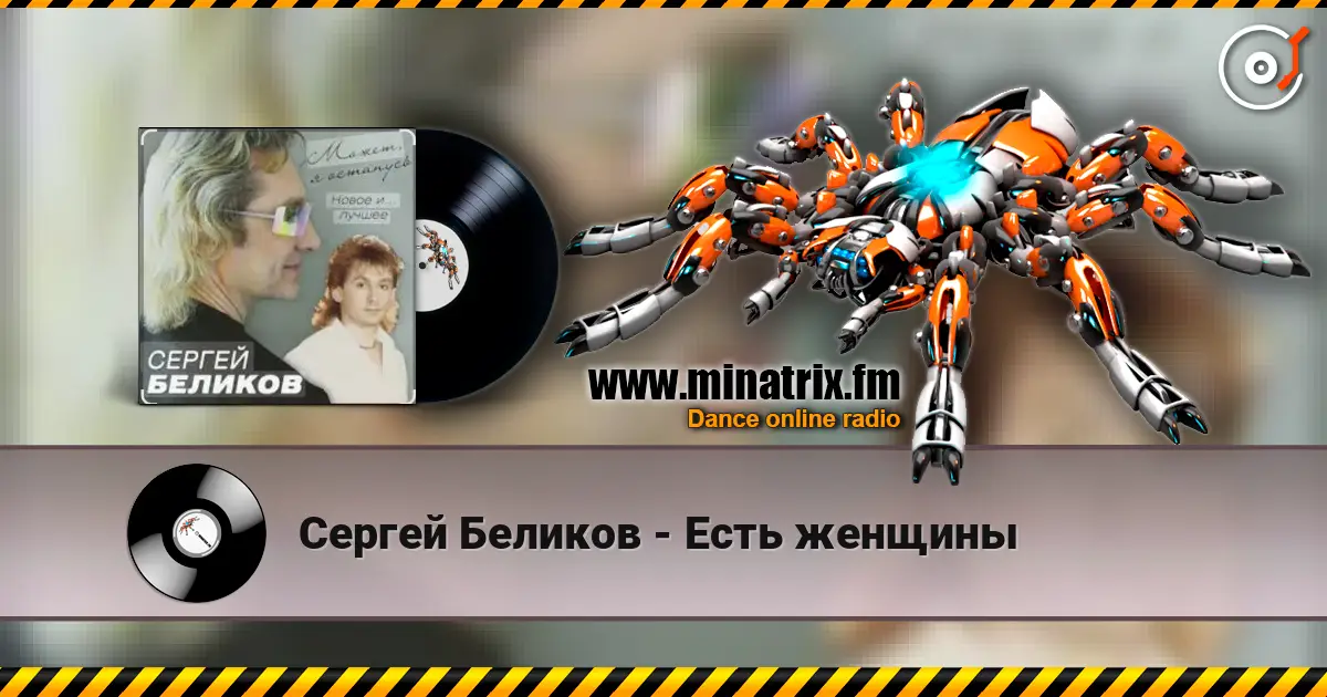 Сергей Беликов - Есть женщины жоғары сапада онлайн тыңдау | Minatrix.FM