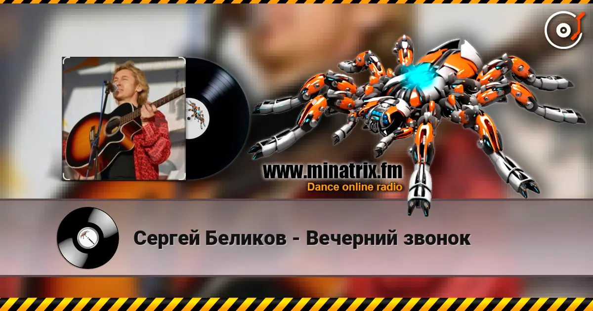 Сергей Беликов - Вечерний звонок жоғары сапада онлайн тыңдау | Minatrix.FM