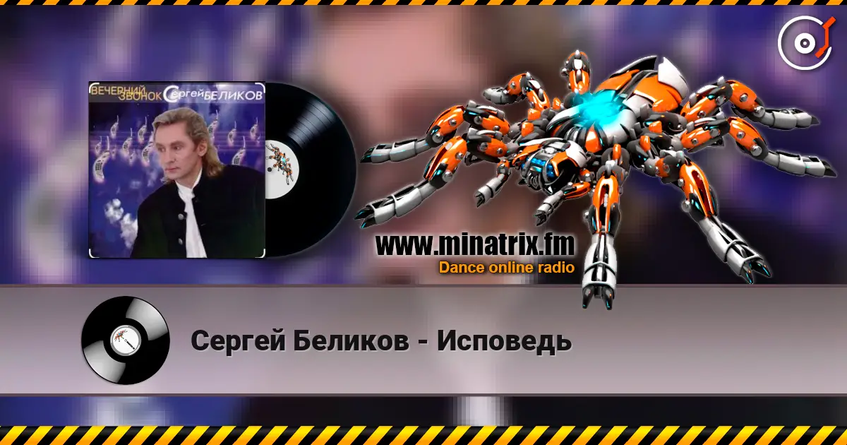 Сергей Беликов - Исповедь жоғары сапада онлайн тыңдау | Minatrix.FM
