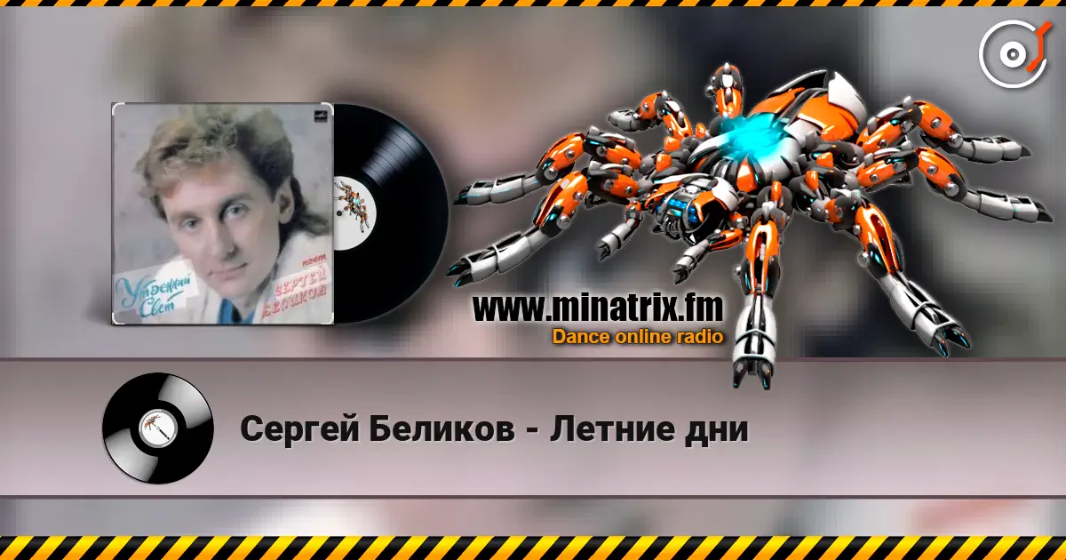 Сергей Беликов - Летние дни жоғары сапада онлайн тыңдау | Minatrix.FM