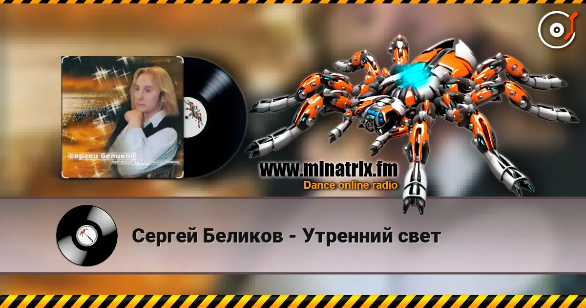 Сергей Беликов - Утренний свет жоғары сапада онлайн тыңдау | Minatrix.FM