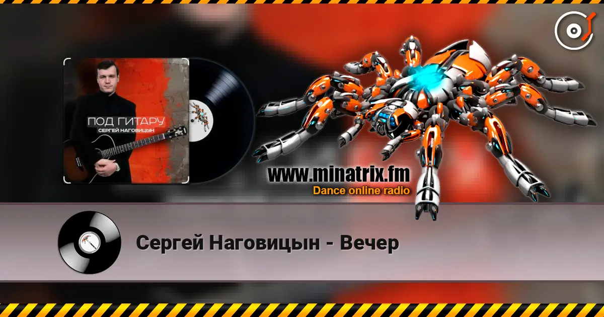 Сергей Наговицын - Вечер жоғары сапада онлайн тыңдау | Minatrix.FM