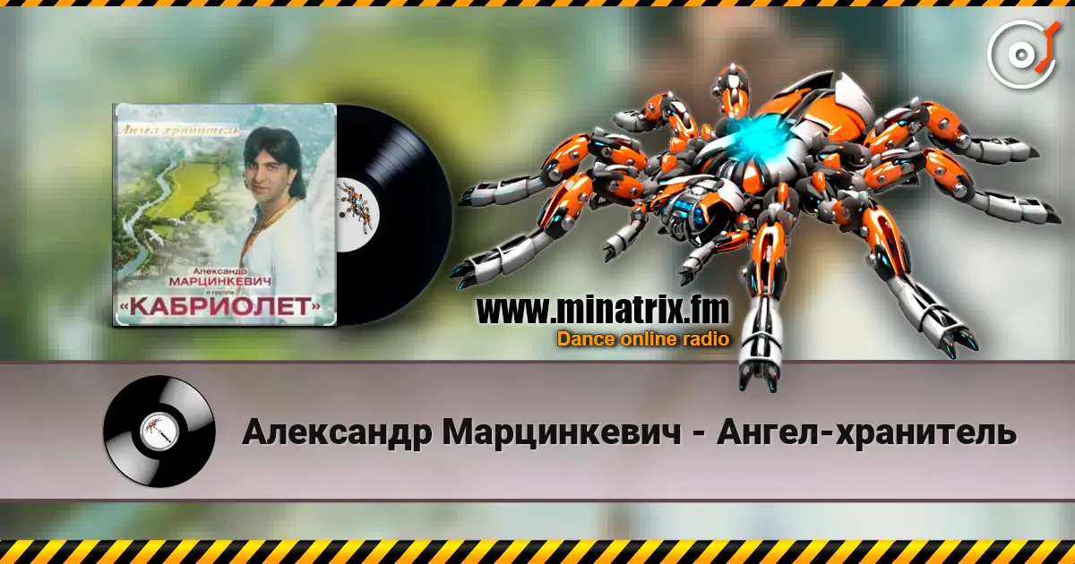 Александр Марцинкевич - Ангел-хранитель жоғары сапада онлайн тыңдау | Minatrix.FM