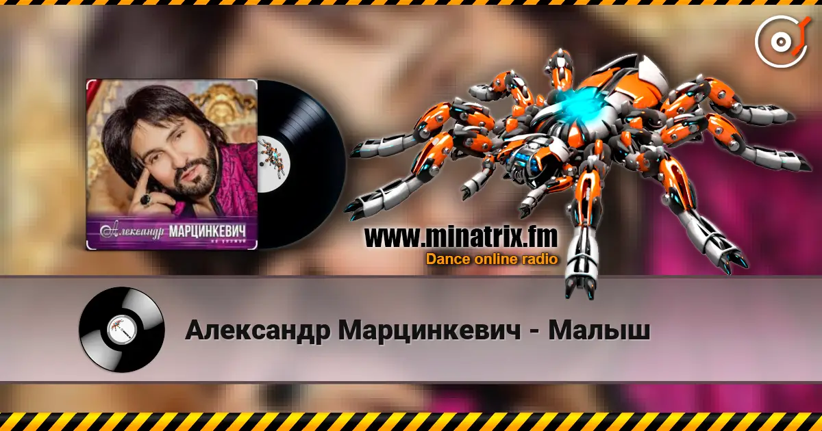Александр Марцинкевич - Малыш жоғары сапада онлайн тыңдау | Minatrix.FM