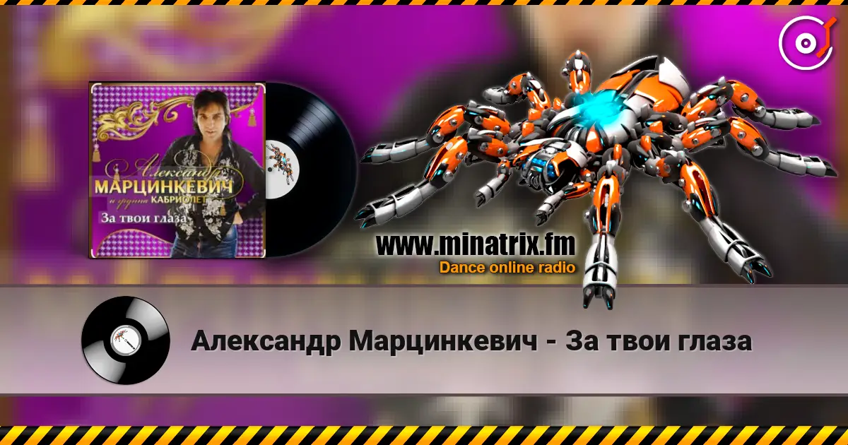 Александр Марцинкевич - За твои глаза жоғары сапада онлайн тыңдау | Minatrix.FM