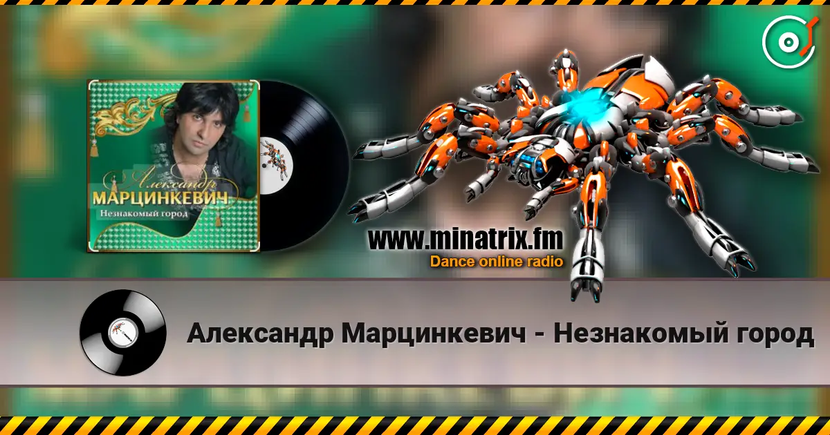 Александр Марцинкевич - Незнакомый город жоғары сапада онлайн тыңдау | Minatrix.FM