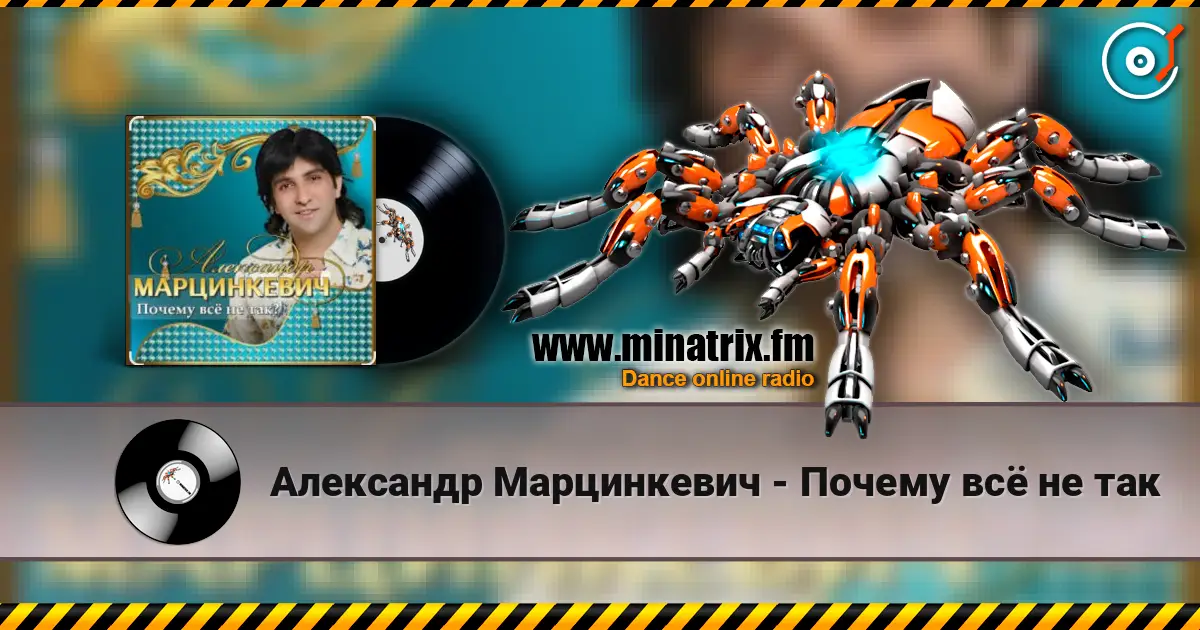 Александр Марцинкевич - Почему всё не так жоғары сапада онлайн тыңдау | Minatrix.FM