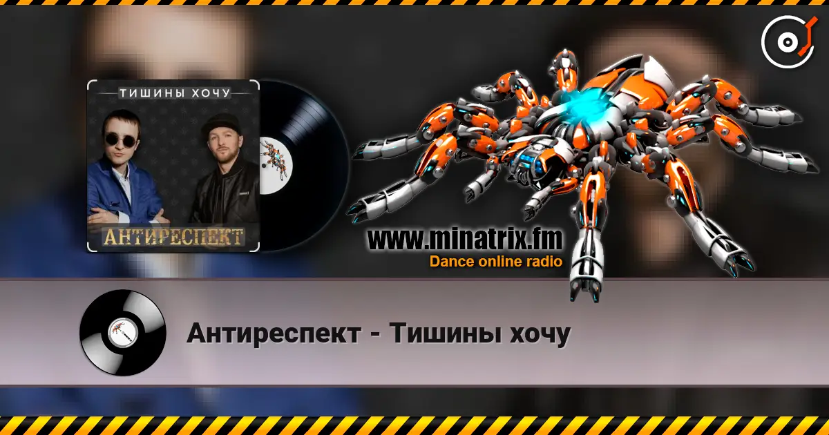 Антиреспект - Тишины хочу жоғары сапада онлайн тыңдау | Minatrix.FM