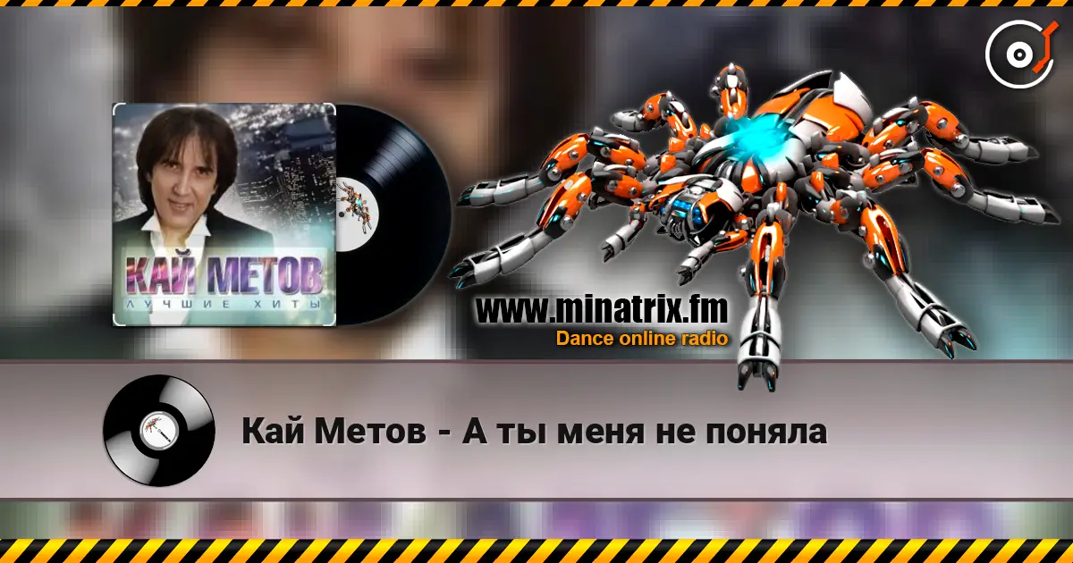 Кай Метов - А ты меня не поняла жоғары сапада онлайн тыңдау | Minatrix.FM