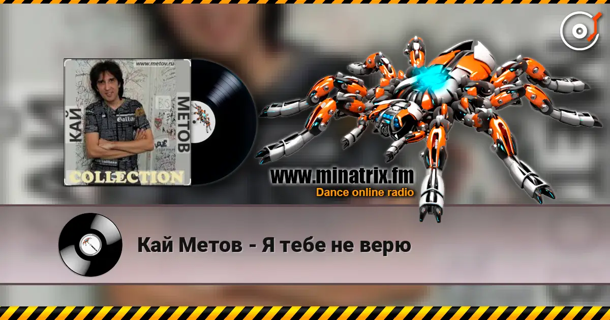 Кай Метов - Я тебе не верю жоғары сапада онлайн тыңдау | Minatrix.FM