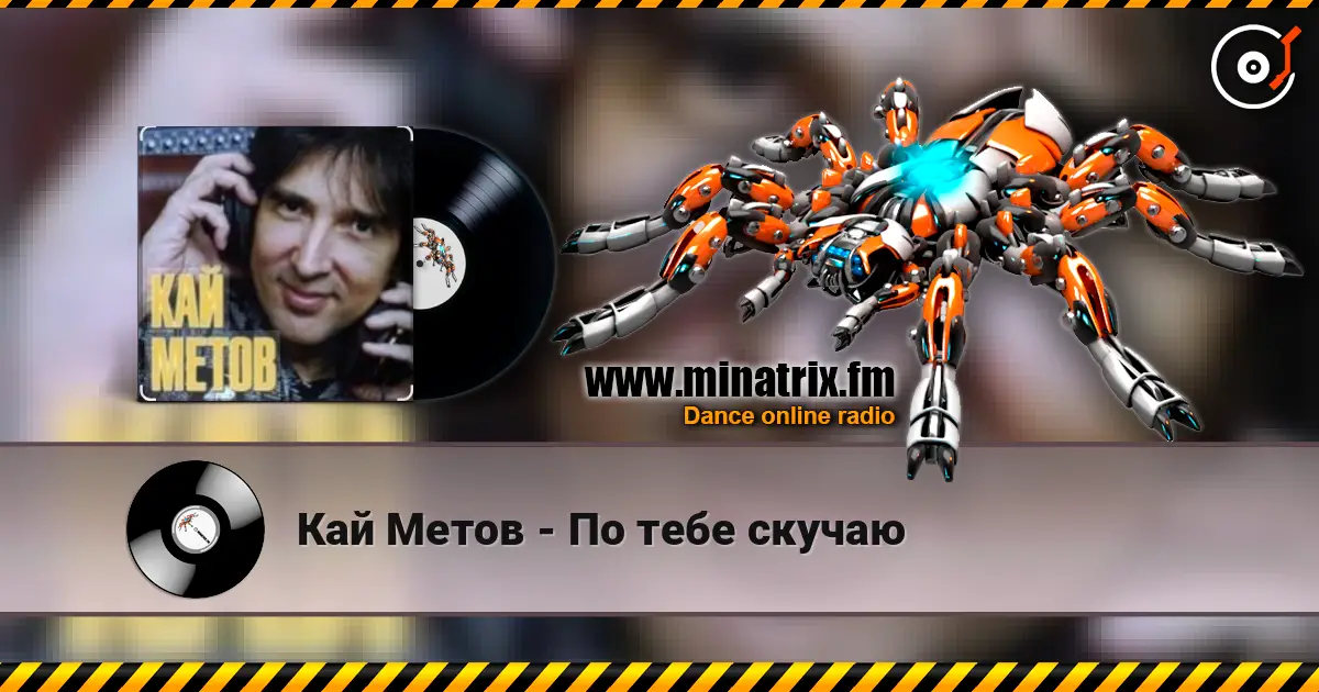 Кай Метов - По тебе скучаю жоғары сапада онлайн тыңдау | Minatrix.FM