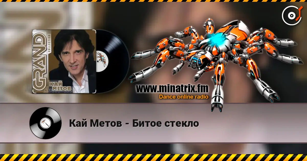 Кай Метов - Битое стекло жоғары сапада онлайн тыңдау | Minatrix.FM