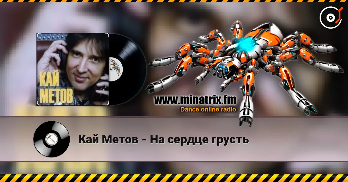 Кай Метов - На сердце грусть жоғары сапада онлайн тыңдау | Minatrix.FM