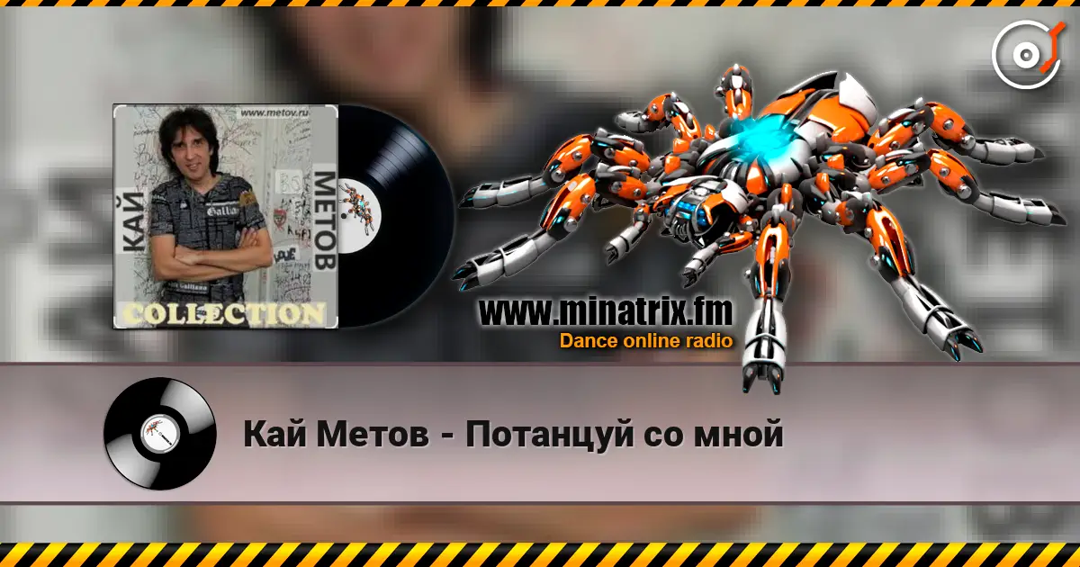 Кай Метов - Потанцуй со мной жоғары сапада онлайн тыңдау | Minatrix.FM