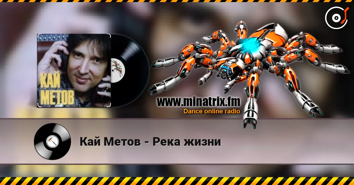 Кай Метов - Река жизни жоғары сапада онлайн тыңдау | Minatrix.FM