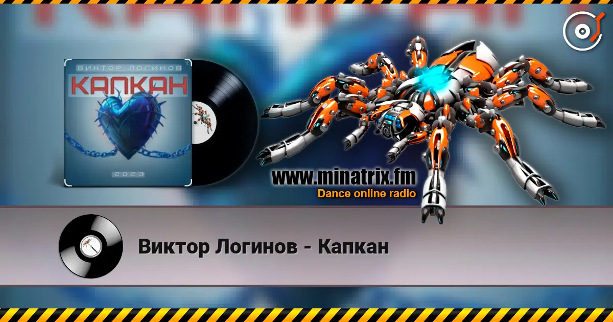 Виктор Логинов - Капкан жоғары сапада онлайн тыңдау | Minatrix.FM