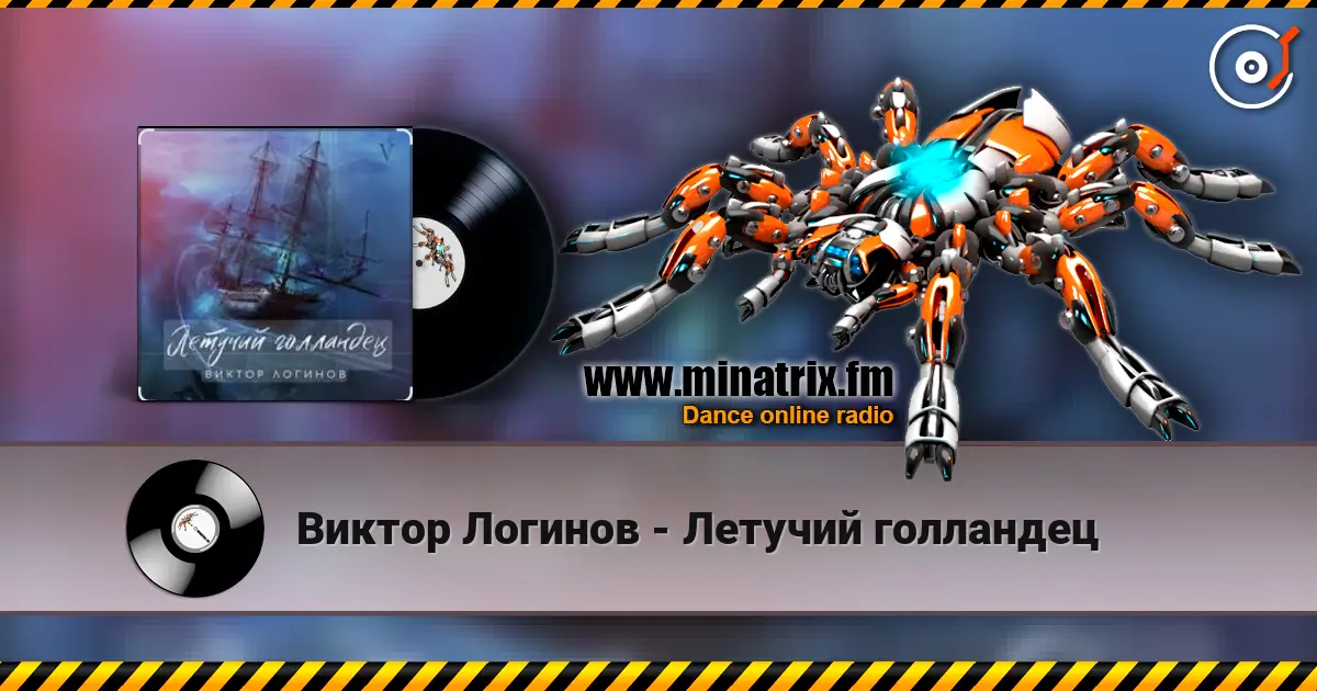 Виктор Логинов - Летучий голландец жоғары сапада онлайн тыңдау | Minatrix.FM