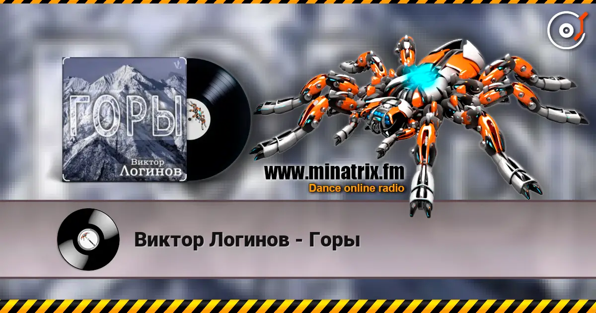 Виктор Логинов - Горы жоғары сапада онлайн тыңдау | Minatrix.FM