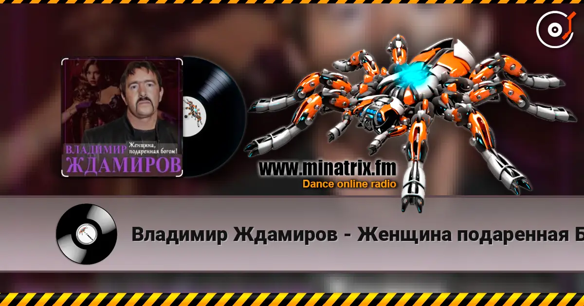 Владимир Ждамиров - Женщина подаренная Богом жоғары сапада онлайн тыңдау | Minatrix.FM